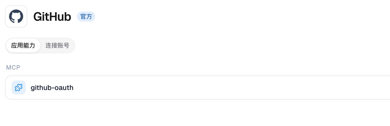 EasyXAI GitHub 应用能力显示 github-oauth MCP 与个人账号连接状态