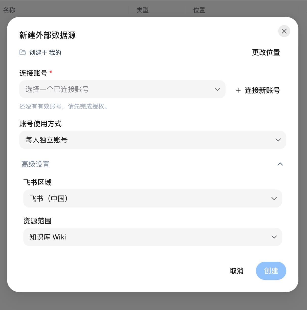 展开并向下滚动高级设置后，可以选择飞书中国区域与知识库 Wiki 资源范围