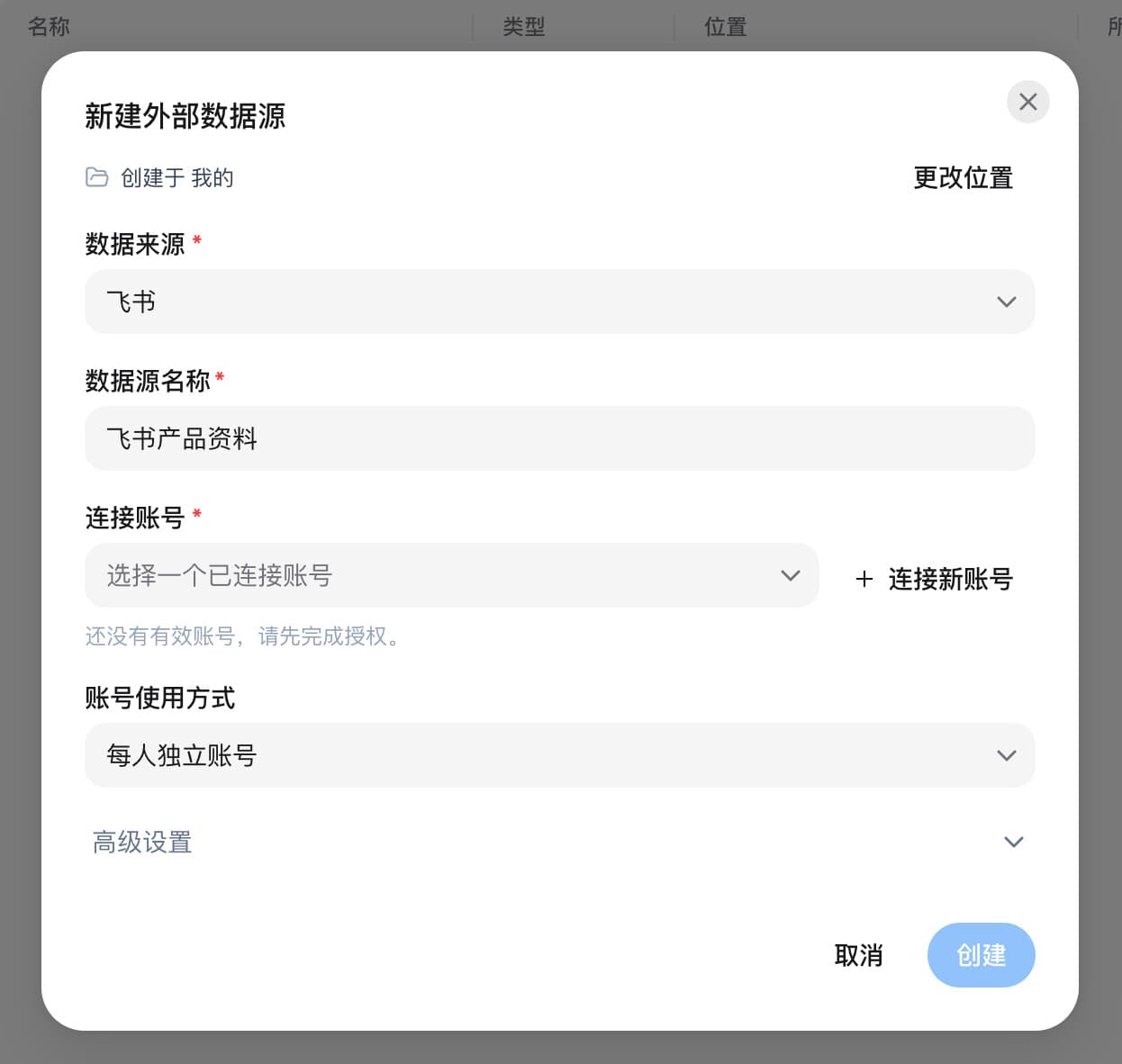 EasyXAI 新建飞书外部数据源表单，包含保存位置、名称、连接账号和账号使用方式