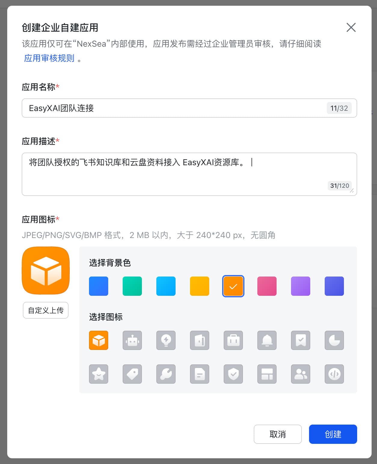 飞书创建企业自建应用表单:填写应用名称、描述和图标