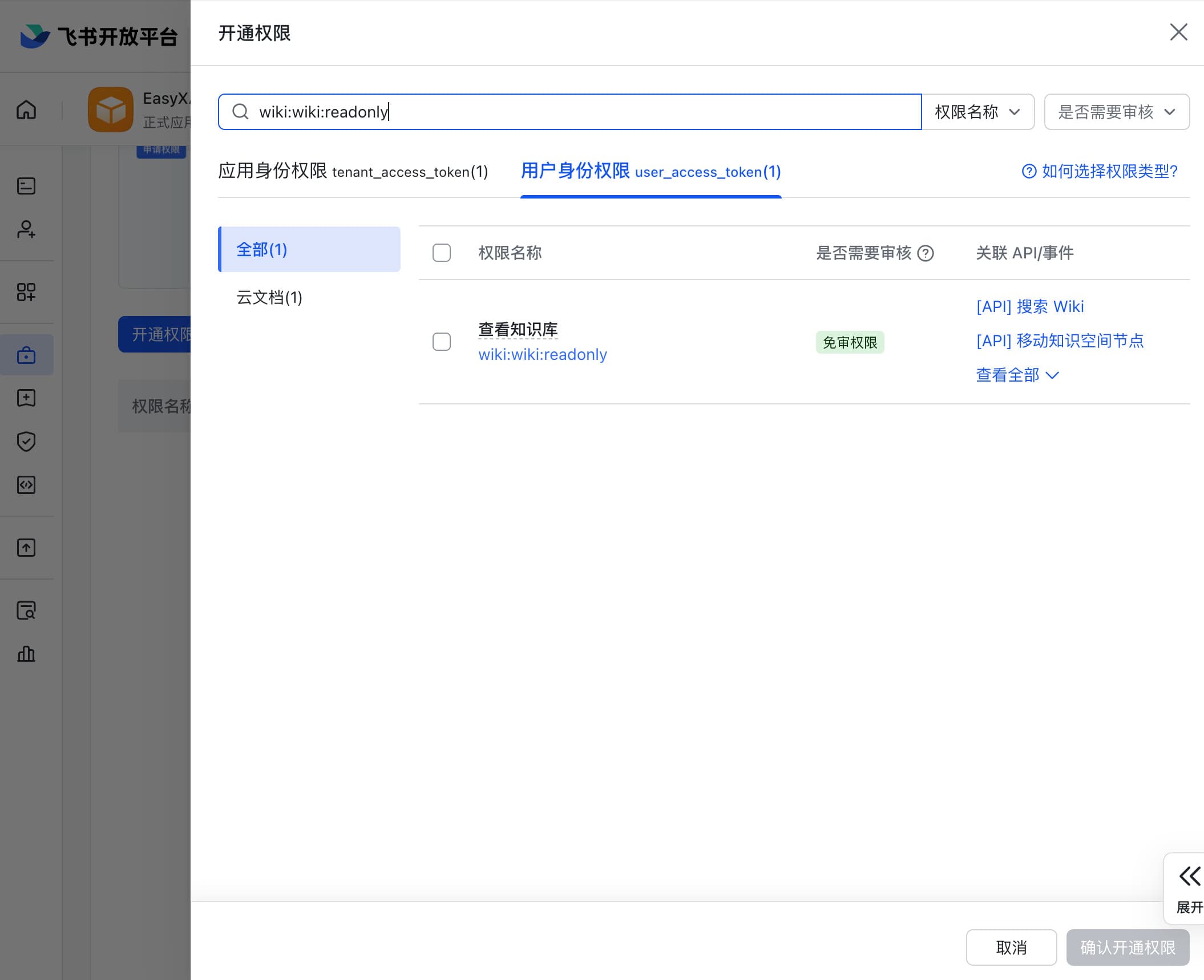 飞书开通权限面板:切换用户身份权限并搜索 wiki:wiki:readonly