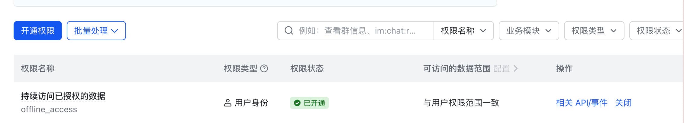 权限管理搜索 offline_access 后显示持续访问已授权的数据、用户身份与已开通状态